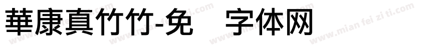 華康真竹竹字体转换