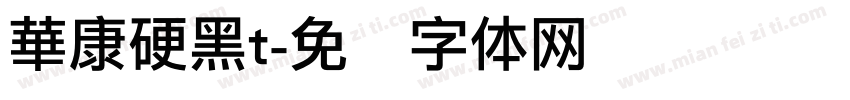 華康硬黑t字体转换