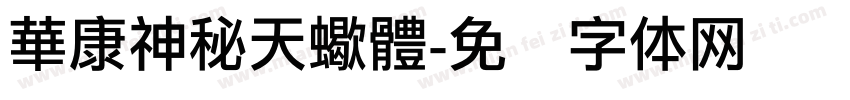 華康神秘天蠍體字体转换