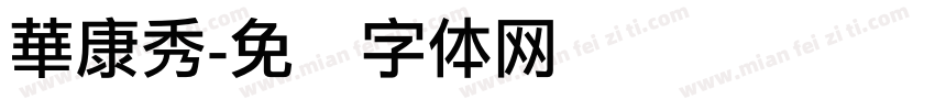華康秀字体转换