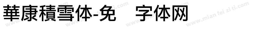 華康積雪体字体转换