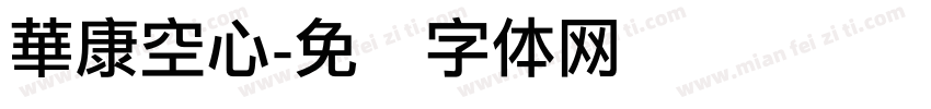 華康空心字体转换