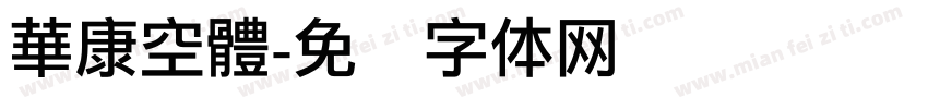 華康空體字体转换