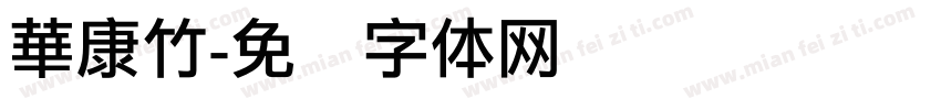 華康竹字体转换