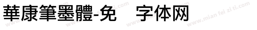 華康筆墨體字体转换