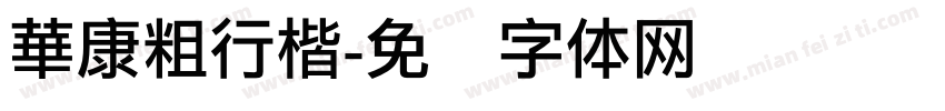 華康粗行楷字体转换