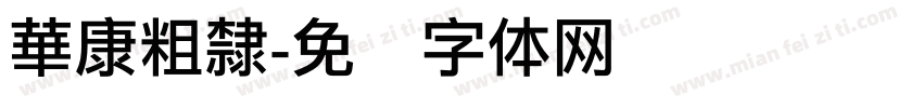 華康粗隸字体转换
