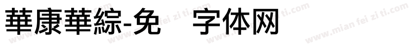 華康華綜字体转换