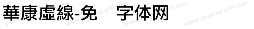 華康虛線字体转换