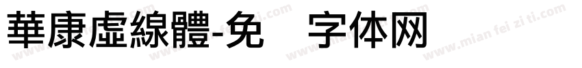 華康虛線體字体转换