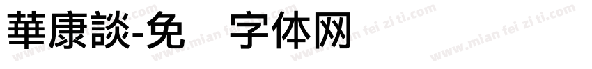 華康談字体转换