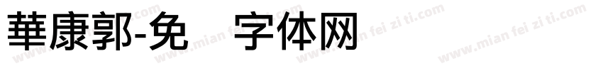 華康郭字体转换