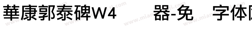 華康郭泰碑W4转换器字体转换