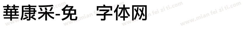 華康采字体转换