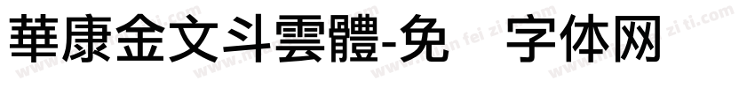 華康金文斗雲體字体转换