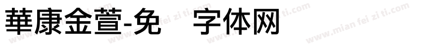 華康金萱字体转换
