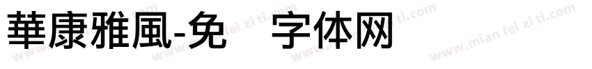 華康雅風字体转换