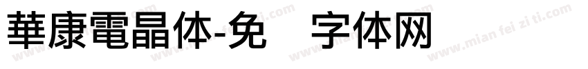 華康電晶体字体转换