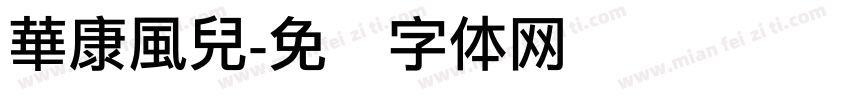 華康風兒字体转换