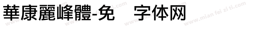 華康麗峰體字体转换
