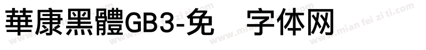 華康黑體GB3字体转换