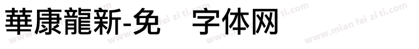 華康龍新字体转换
