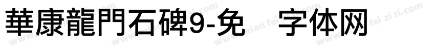 華康龍門石碑9字体转换