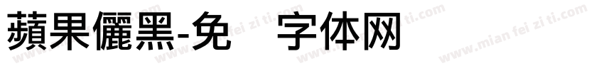 蘋果儷黑字体转换