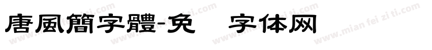 唐風簡字體字体转换