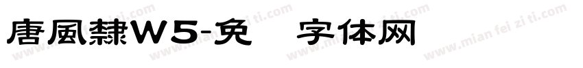 唐風隸W5字体转换