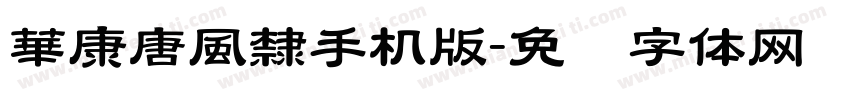 華康唐風隸手机版字体转换