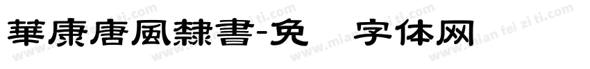 華康唐風隸書字体转换