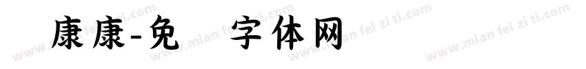 华康康字体转换