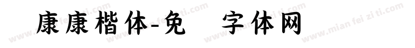 华康康楷体字体转换