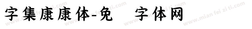 字集康康体字体转换
