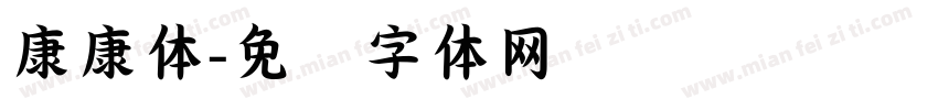 康康体字体转换