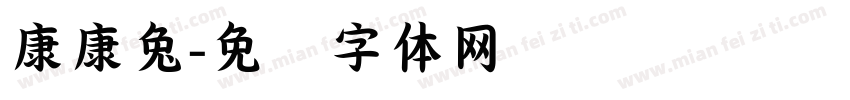 康康兔字体转换
