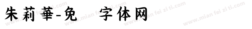 朱莉華字体转换