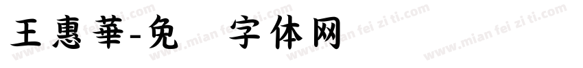 王惠華字体转换