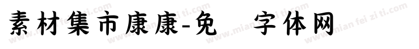 素材集市康康字体转换