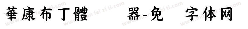 華康布丁體转换器字体转换