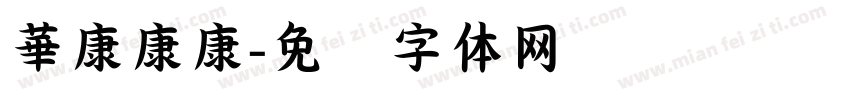 華康康康字体转换