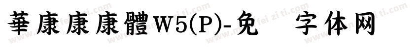 華康康康體W5(P)字体转换