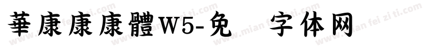 華康康康體W5字体转换