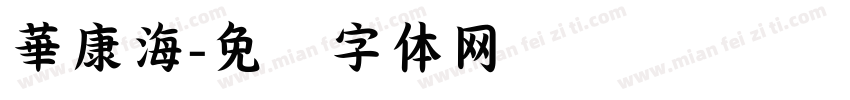 華康海字体转换
