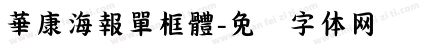 華康海報單框體字体转换