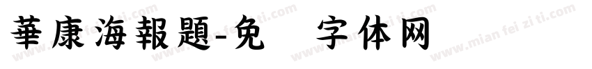 華康海報題字体转换