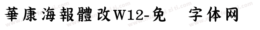 華康海報體改W12字体转换