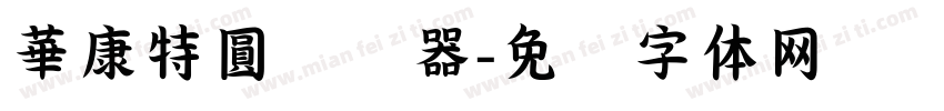 華康特圓转换器字体转换