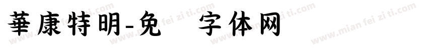 華康特明字体转换